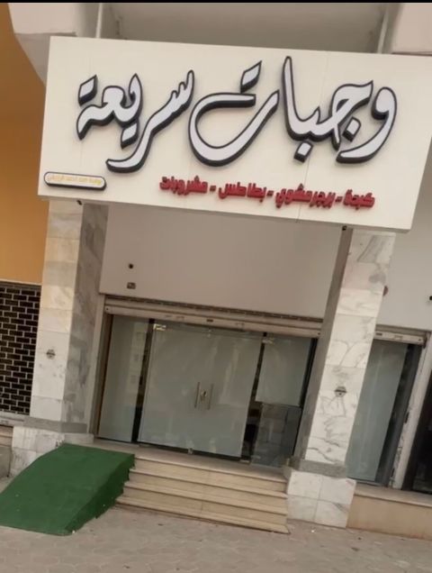 المحل في الرياض حي